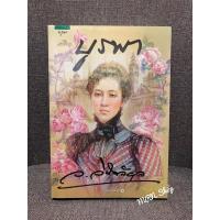 ราคา หนังสือ บูรพา ว.วินิจฉัยกุล ใหม่ในซีล (18921872465)
