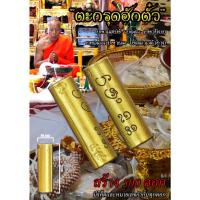 ราคา ตะกรุดฮักตั๋ว ครูบาคมกฤษ วัดป่ากล้วย จังหวัดน่าน (3297160836)