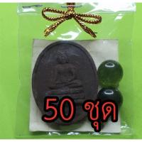 ราคา ของชำร่วย หลวงพ่อเพชร หลังพระยาพิชัยดาบหัก 50 ชุด เนื้อแร่เหล็กน้ำพี้ ของชำร่วยงานแต่ง ของชำร่วยของที่ระลึก ราคาส่ง (7669689079)