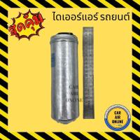 ราคา ไดเออร์ แอร์รถยนต์ ดรายเออร์ MITSUBISHI LANCER GLX E CAR ULTIMA S40 R-12 R134a ไดเออร์รถยนต์ ไดเออร์แอร์ มิตซูบิชิ แลนเ (7984140053)