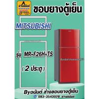 ราคา ขอบยางตู้เย็น MITSUBISHI รุ่น MR-F26H-TS(2ประตู) (22889709419)