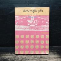 ราคา ศัพท์เศรษฐกิจ ธุรกิจ - วิทยากร เชียงกูล ️1145452 (29693803603)