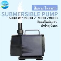 ราคา SOBO WP-5000 / 7000 /8000 ปั้มน้ำ ปั๊มน้ำพุ ปั๊มน้ำบ่อปลา แกนใบพัดเซรามิก ทำน้ำพุ น้ำตก ขนาดกลาง (44202154475)