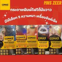ราคา กระดาษโฟโต้ A4 COMAX High Glossy 50 แผ่น 120/135/150/180/220 แกรม กระดาษพิมพ์ภาพถ่าย Inkjet ผิวมัน (26360274275)