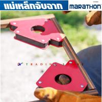 ราคา แม่เหล็ก ตัวจับฉาก งานเชื่อม ทรงลูกศร และ หกเหลี่ยม ขนาด 3,4,5 นิ้ว Marathon Welding Magnet เข้ามุม ได้หลากหลายมุม องศา (22231482587)