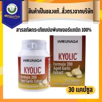 ราคา 2274 Nutrakal Kyolic 200s Exp.9/27 สารสกัดกระเทียมบ่มพิเศษออร์แกนิก 100% จาก USA.บำรุงหัวใจ ลดไขมันในเลือด (1966691263)