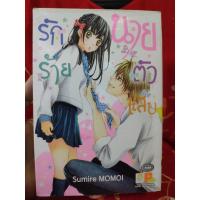 ราคา หนังสือการ์ตูนรักร้ายนายตัวแสบ (3642003827)