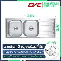 ราคา อ่างซิงค์ สแตนเลส 2 หลุม + ที่พัก รุ่น EVE EXCEL 1200/500 สแตนเลส 304 แถมฟรี อุปกรณ์ในชุด (อ่างล้างจาน ซิงค์) (20883813857)