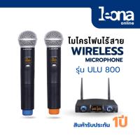 ราคา LEONA ไมโครโฟนไร้สายรุ่น ULU800 รับประกัน 1 ปี (25581097817)