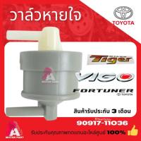ราคา วาล์วเทอร์โบ วาล์วหายใจโตโยต้าTOYOTA VIGO,1KD,2KD,FORTUNER,D4D วีโก้ วาล์วอากาศ,กรองก๊าซตัวสีเทา-ขาว (29300498370)