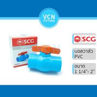 ราคา บอลวาวล์ Ball Valve พีวีซี เอสซีจี PVC SCG ขนาด 1 1/4" - 2" บอลวาล์ว (16738385800)