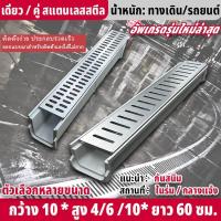 ราคา #รางระบายน้ำ #รางน้ำสแตนเลส #ท่อระบายน้ำสวน #รางน้ำกระโปรงรถ #ป้องกันอุดตัน #รางน้ำกลางแจ้ง (53957966647)
