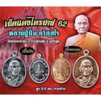 ราคา เหรียญเม็ดแตงไตรมาส 62 เนื้อทองแดง หลวงปู่ปั่น วัดหนองกระทุ่ม จ.นครปฐม (21464558054)