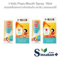 ราคา ไอ-คิดส์ เมาท์สเปรย์ I-kids Mouth Spray สเปรย์พ่นคอ [รสส้ม รสสตรอเบอร์รี่ | ขวด] (42477222350)