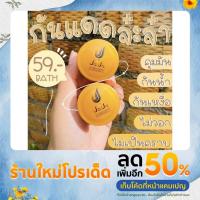 ราคา กันแดดจ๊ะจ๋า! กันแดดผสมรองพื้น (20420665665)