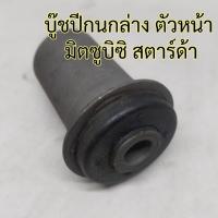 ราคา บู๊ชปีกนกล่าง ตัวหน้า มิตซูบิซิ สตาร์ด้า (29037091327)