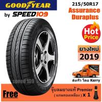 ราคา GOODYEAR ยางรถยนต์ ขอบ 17 ขนาด 215/50R17 รุ่น Assurance Duraplus - 1 เส้น (ปี 2019) (6905905434)