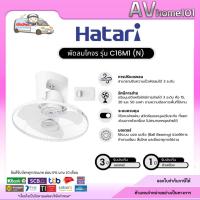 ราคา รุ่นใหม่ Hatari พัดลมโคจร ขนาดใบพัด 16 นิ้ว รุ่น C16M1(N) (หยุดส่ายไม่ได้) (50256891191)