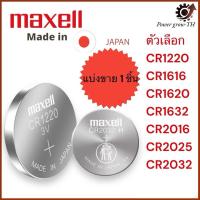 ราคา ถ่านกระดุม Maxell (มาเซล) made in japan CR1220/CR1620/CR1632/CR2016/CR2025/CR2032 (27900801668)