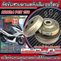 ราคา ล้อขับสายพานหลัง Honda Pcx 150 ชุดชามสไลด์ ชามสไลด์ 2014-2017 ชุดล้อปรับความเร็ว ฮอนด้า พีซีเอ็กซ์ 150 ครัช PCX150 (40801195807)