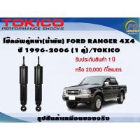ราคา โช๊คอัพคู่หน้า(น้ำมัน) FORD RANGER 4x4 ปี 1996-2006 (1คู่)/TOKICO (8626128384)