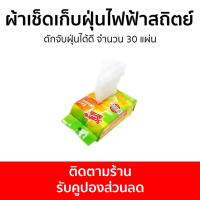 ราคา แพ็ค3 ผ้าเช็ดเก็บฝุ่นไฟฟ้าสถิตย์ 3M Scotch-Brite ดักจับฝุ่นได้ดี จำนวน 30 แผ่น - ผ้าเช็ดฝุ่น (17091739202)
