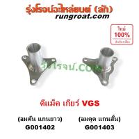 ราคา G001402 G001403 ตีต้าฝาเกียร์ อีซูซุ ดีแม็ค มิว 7 มิว X เกียร์ VGS ตีต้าฝาเกียร์ ISUZU D-MAX MU X MU 7 ตีต้า ดีแม็ค 2003 (29974698639)