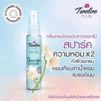 ราคา พร้อมส่ง Twelve Plus เสปรย์น้ำหอม Body & Hair Perfume Mist ขนาดใหญ่ 65 ml. (13035582003)