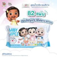 ราคา Tinynose x CoComelon ผ้าเปียกสูตรน้ำเกลือ ทิชชู่เปียกซองใหญ่ ไซส์ 82 แผ่น แพ็กเกจใหม่ (26979467469)