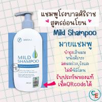 ราคา ศิริราช มายแชมพู แชมพูศิริราช สูตรอ่อนโยน siriraj mild shampoo ไม่มีซิลิโคน (32614321)