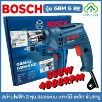 ราคา ฺBOSCH รุ่น GBM 6 RE สว่านไฟฟ้า สว่าน 2 หุน สองระบบ เจาะไม้ เจาะเหล็ก ขันสกรู 350W (29105613580)