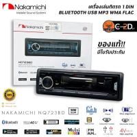 ราคา สินค้าขายดีNAKAMICHI NQ723BD วิทยุเครื่องเสียงรถยนต์ 1DIN (แบบไม่ต้องใช้แผ่น) บลูทูธ FM AUX MP3 USB BLUETOOTH ของแท้! (25182650506)