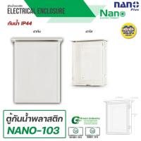 ราคา Nano ตู้กันฝน เบอร์ 3 ตู้กันน้ำ มีหลังคา ฝาทึบ NANO-103W และ ฝาใส 103CW ตู้พลาสติก ตู้ไฟ (4918198811)