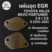 ราคา แผ่นอุด EGR TOYOTA REVO NEW FORTUNER สแตนเลส ชุด1 มี 2แผ่น (29524925184)