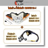 ราคา ไฟหน้าเวฟ110i+ขั้วไฟหน้า เวฟ110i（5 ขั้ว）รถจักรยานยนต์ สำหรับ wave110i รุ่น ปี 2009-2018 ดิสเบรค (27523454511)