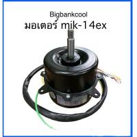 ราคา มอเตอร์พัดลมไอเย็น มาสเตอร์คูล รุ่น mik-14ex (24178050631)