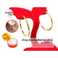 ราคา BungChai SHOP ต่างหู ห่วงกลมตัดลายวงใหญ่ 30มม.แถมฟรี!!ตลับใส่ทอง (18235250636)