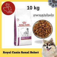 ราคา Royal Canin Renal Select อาหารสุนัขโรคไต ขนาด 10 kg (21284108350)