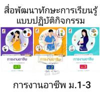 ราคา อจท. แบบปฏิบัติกิจกรรม การงานอาชีพ ม.1-3 /อักษรเจริญทัศน์ (26571908810)