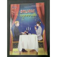 ราคา [มือสอง] SPRINGE หลุมพรางรัก นิยายวาย นิยายรักโรแมนติกวัยรุ่น นิยายมือสอง (51252096833)