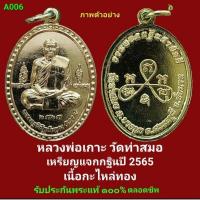 ราคา เหรียญ หลวงพ่อเกาะ วัดท่าสมอ จ.ชัยนาท แจกกฐินปี 2565 กะไหล่ทอง รับประกันพระแท้ 100% (29503435607)