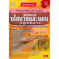 ราคา หนังสือ คู่มือสอบนักวิเคราะห์นโยบายและแผนปฏิบัติ สนพ.เดอะเบสเซ็นเตอร์ หนังสือคู่มือเรียน คู่มือเตรียมสอบ (18261342332)