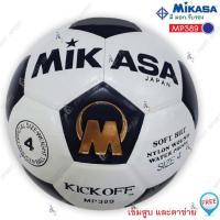 ราคา ลูกฟุตบอล ฟุตบอล หนัง พียู Mikasa รุ่น MP389 หนังอัด PU ของแท้ % (1233671279)