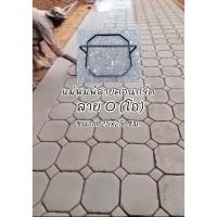 ราคา พร้อมส่ง !! แม่พิมพ์ลายคอนกรีต แม่พิมพ์ทำทางเดิน แม่พิมพ์ปูนซีเมนต์ ขนาด 25x25 ซม. ลาย O (โอ) (41257331526)