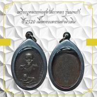 ราคา เหรียญหลวงพ่อสุดวัดกาหลง รุ่นนพเก้า ปี 2520 เนื้อทองแดงรมดำผิวเดิม (41822517965)