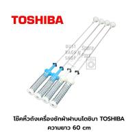 ราคา โช๊คหิ้วถังเครื่องซักผ้าฝาบนโตชิบา TOSHIBA 10kg. รุ่น AW-UK1100HT ความยาว 60 cm ( 1 ชุด จำนวน 4 ข้าง) (26202963433)