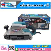 ราคา NAZA เครื่องขัดกระดาษทรายสายพาน 4" รุ่น NZ-9400 พร้อมอุปกรณ์ (7167760763)