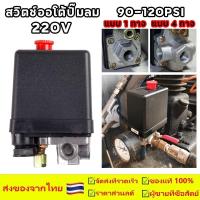 ราคา สวิทควบคุมแรงดันลม เพรชเชอร์สวิทช์ 220V PC-7 ขนาด 1/4" ปั๊มลม 1ทาง และ 4ทาง ใช้ควบคุมแรงดันของปั๊มลม (40776718823)