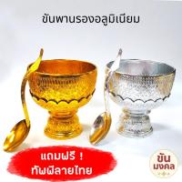 ราคา [ขันตักบาตร] ขันพานรองอลูมิเนียม 16 18 20 22 ซม. ขันอลูมิเนียม ขันเงิน ขันทอง ขันตักบาตร (23771365827)