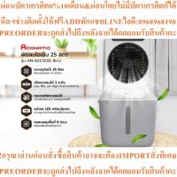 ราคา ACONATIC พัดลมไอเย็น 25 ลิตร รุ่น AN-ACC1230สินค้าใหม่ๆต้องสั่งเบิกจากศูนย์แท้ๆ100%PREORDERฟรีSOUNDBARลำโพงบูลทูธพกพา (50757747900)